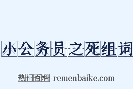 小公务员之死组词是什么意思的图片